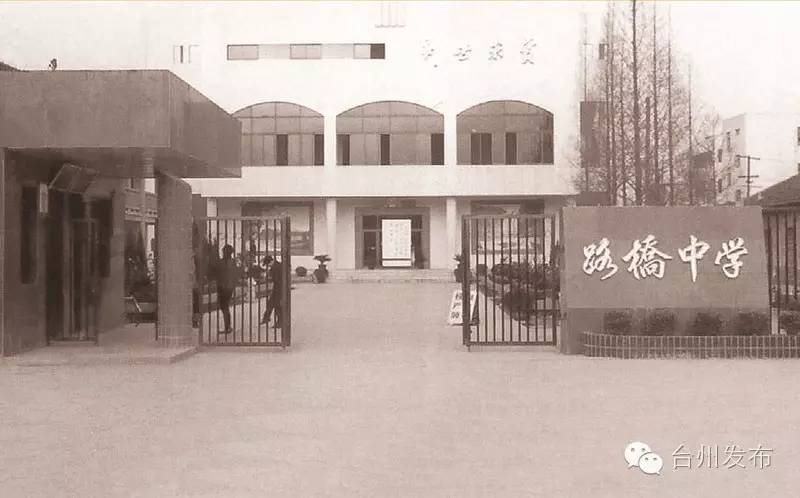 1994年底,路桥中学更名为"台州市路桥中学".
