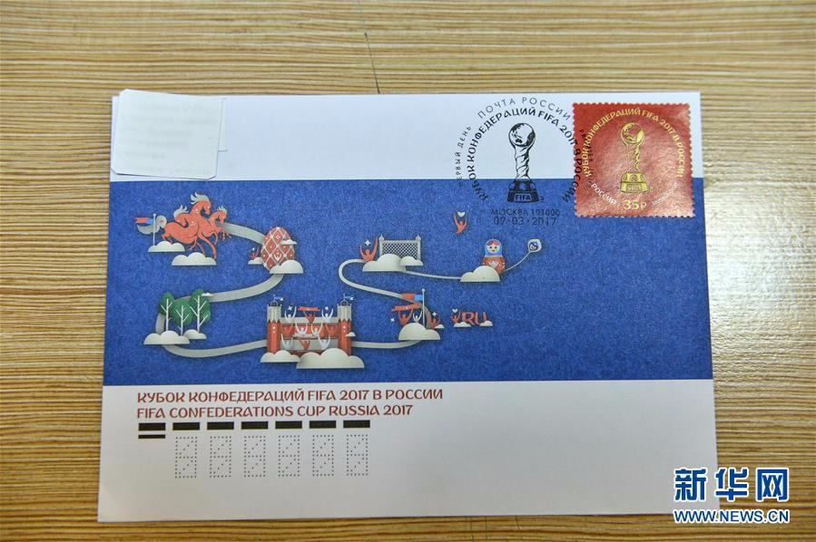 [1]（外代二线）俄罗斯发行2017年联合会杯纪念邮票