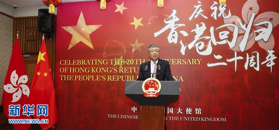（XHDW）（1）中国驻英国大使馆举行庆祝香港回归二十周年招待会
