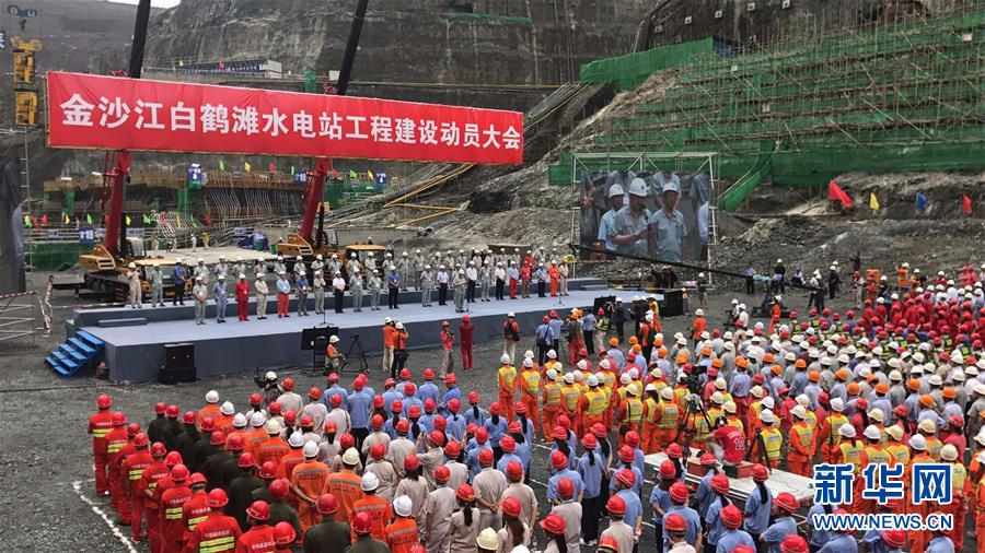 #（图文互动）（2）全球在建最大水电站白鹤滩主体工程全面建设