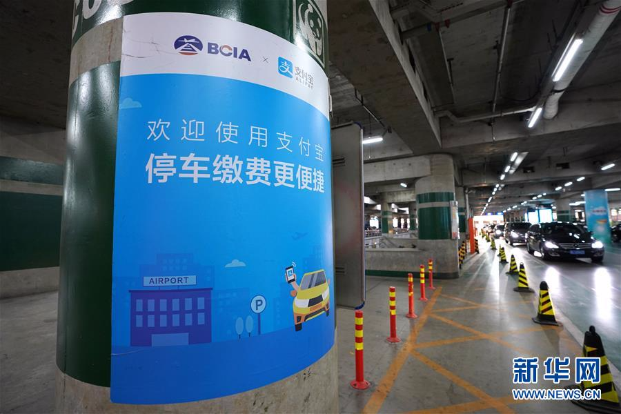 （服务）（1）北京首都机场停车费实现“无感支付”