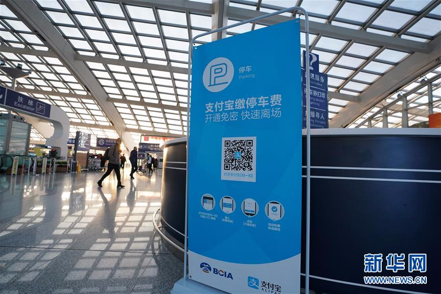（服务）（2）北京首都机场停车费实现“无感支付”