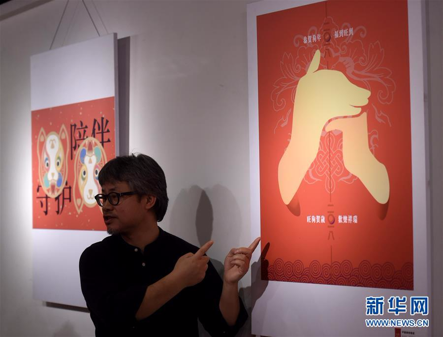 （文化）（4）“2018狗年全球吉庆生肖设计大赛优秀作品展览”在京开展