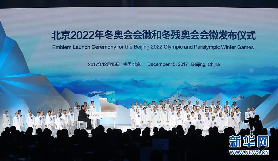 （体育）（1）北京2022年冬奥会会徽和冬残奥会会徽发布仪式在京举行