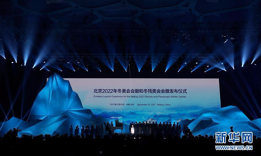 （体育）（2）北京2022年冬奥会会徽和冬残奥会会徽发布仪式在京举行