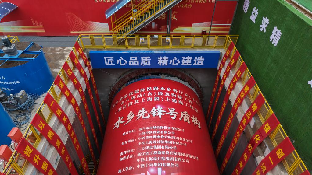 水乡旅游线城际铁路“水乡先锋号”盾构始发