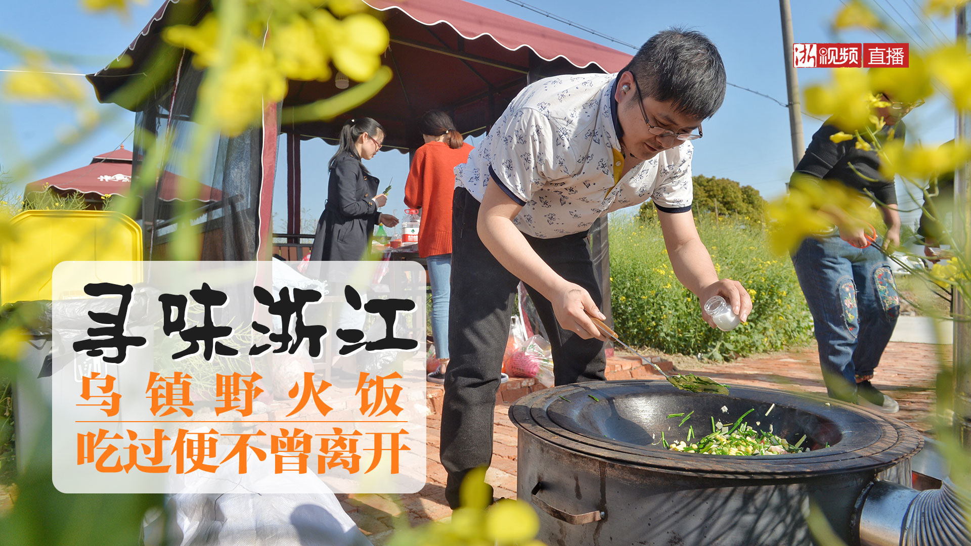 直播寻味浙江丨乌镇野火饭吃过便不曾离开