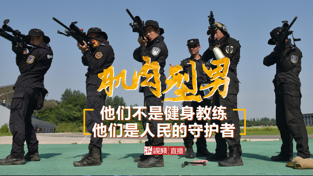 直播丨肌肉型男 他们不是健身教练 他们是人民的守护者