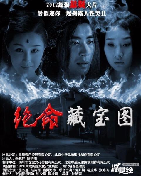 2012年,执导古装悬疑电影《绝命藏宝图》.