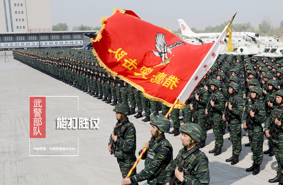 武警部队孕育在八一军旗下,诞生在新中国成立时,前进在改革开放春风